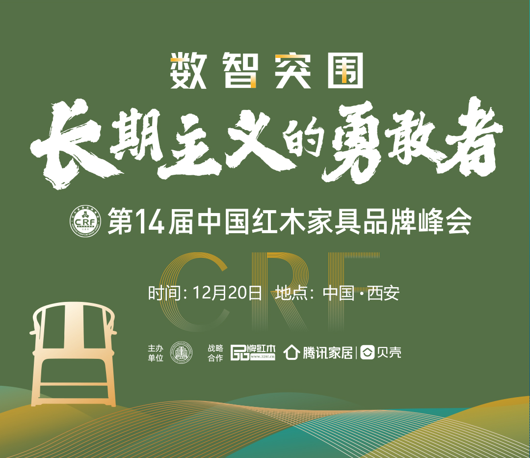 第14届中国红木家具品牌峰会